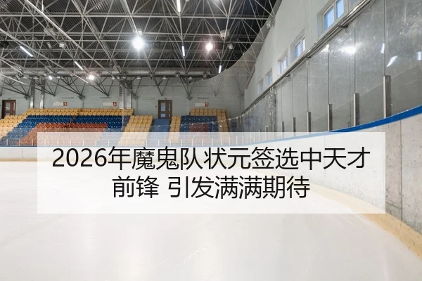 2026年魔鬼队状元签选中天才前锋 引发满满期待